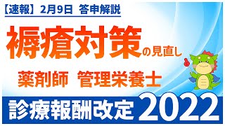 Ⅰー７ー⑦｜褥瘡対策の見直し（2022年度診療報酬改定） [upl. by Irej165]