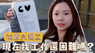 加拿大仲係好難搵工？🇨🇦實測即場落店派CV結果是服務員會比Office工更易找到嗎？｜加拿大工作｜加拿大失業 [upl. by Ilellan114]