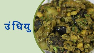 Makar Sankranti Special Recipe  Undhiyu [upl. by Ronyam]