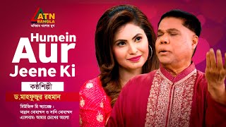 Humein Aur Jeene Ki  Dr Mahfuzur Rahman  Hit Song  ATN Bangla [upl. by Ainat]