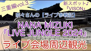 奈々さんの【ライブ参戦記】三重編vol3！『VISON』NANA MIZUKI『LIVE JUNGLE 2024』ライブ会場周辺観光 [upl. by Eissolf297]