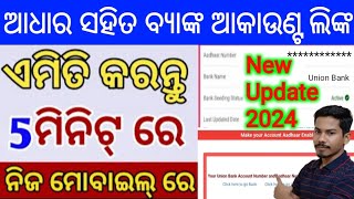 Aadhaar seeding online process odia  How to link aadhar with bank account  Aadhar link bank 2024 [upl. by Amathist525]