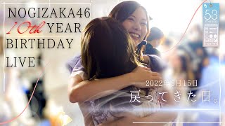 【乃木坂46】あの日の彼女たち。【10周年LIVE】53 [upl. by Llarret]