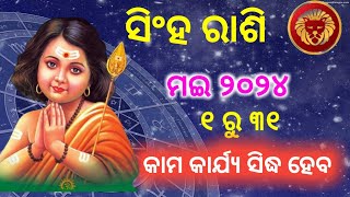 Singha Rashiphala May 2024  ସିଂହ ରାଶିଫଳ ମେ ୨୦୨୪  Leo prediction May 2024  Odia Raashiphal [upl. by Harbot]