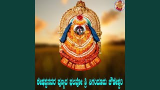 Sheshappanavara Punyada Palavo Sri Siganduru Chowdeshwari [upl. by Yanrahs660]