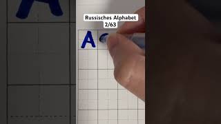 Russisches Alphabet 263 [upl. by Frohman]