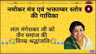 नमोकर मंत्र एवं भक्ताम्बर स्तोत्र। लता मंगेशकर जी। जैन समाज की विनम्र श्रद्धांजलि [upl. by Naerad67]