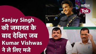 Sanjay Singh gets Bail के बाद देखिए Kumar Vishwas ने Kejriwal और Liquor Scam पर जब लिए थे मजे [upl. by Piane869]