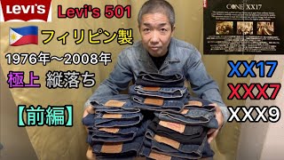 Levis 501 フィリピン製 【前編】 極上 縦落ち XX7コーンデニム ヴィンテージ リーバイス 1976年〜2008年 [upl. by Wallas720]