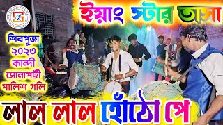 YOUNG STAR TASA  ইয়াং স্টার তাসা  দেবগ্রাম  গান  লাল লাল হোঁঠো পে  CHAPRA  NADIA SUROJITZONE [upl. by Pohsib]