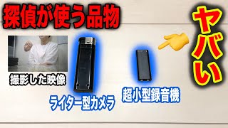 【使用注意】探偵が使うライター型カメラ 超小型録音機がヤバすぎた… [upl. by Enitsugua]