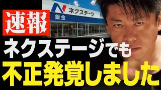 ついにネクステージでも不正が発覚！今さら慌てて隠そうとしても無駄です。僕が知る中古車業界の闇を全暴露します！【ホリエモン 堀江貴文 中野優作 損保ジャパン ガリバー 中古車販売 ビッグモーター 文春】 [upl. by Egiaf]