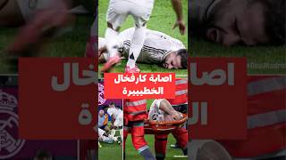 🚨 اصابة كارفخال  carvajal injury 💔 [upl. by Ecinnahs]