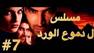 مسلسل دموع الورد الحلقة 7 [upl. by Raseac]