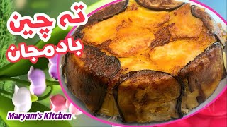 Reis mit Auberginen und Hähnchen 😋ته چين با بادمجان بدون ماست و تخم مرغ [upl. by Malet]