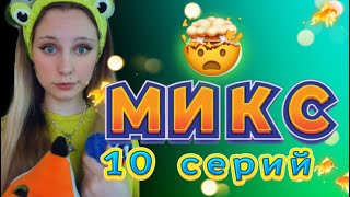 МИКС из 10 СЕРИЙ 🔥 😈 [upl. by Columbus]