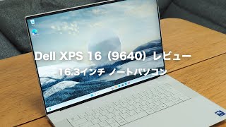 Dell XPS 16（9640）実機レビュー｜163インチノートパソコン [upl. by Hsan]