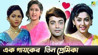 এক গায়কের তিন প্রেমিকা  Nayaner Alo  Movie Scene  Prosenjit Tapas Paul [upl. by Arlan]