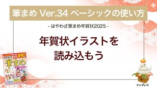 ＜筆まめ Ver34 ベーシックの使い方 9＞年賀状イラストを読み込む 『はやわざ筆まめ年賀状 2025』 [upl. by Jp]