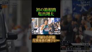 【青学スペシャル】塩出翔太初の箱根で区間賞！箱根駅伝 駅伝 優勝 陸上競技 trackandfield ハーフマラソン [upl. by Muldon]