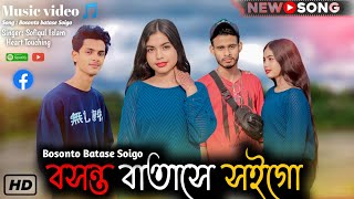 Bosonto batase soigo 20  বসন্ত বাতাসে ২০  Bangla New Song  Music Video  Amar Bhai Amar Jaan [upl. by Ycniuqed]