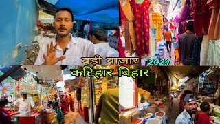 बड़ी बाजार कटिहार बिहार  छठ पर्व स्पेशल वीडियो बिहार 2024  Badi Bazar Katihar Bihar  Chhath Puja [upl. by Shelba]