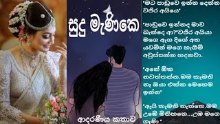 සුදු මැණිකෙ ආදරණීය කතාව [upl. by Elka]