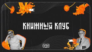 книжный клуб 1  Рэй Брэдбери «Вино из одуванчиков» [upl. by Song]