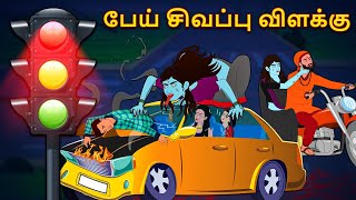 பேய் சிவப்பு விளக்கு  Tamil Horror Stories  Bedtime Stories  Tamil Fairy Tales  Tamil Stories [upl. by Acessej]