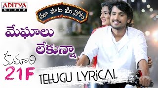 Breakup Patchup Song  Kumari 21F Songs With Lyrics  Raj Tarun Heebah Patel Sukumar DSP [upl. by Nielson269]