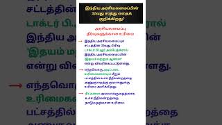 ARTICLE 32  quotFundamental Rights Explained  TNPSC Polity Quick Revisionquot gk gkquiz shorts [upl. by Vary]