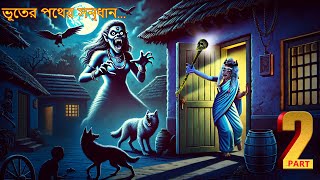 ভূতের পথের সন্ধান  BHUTERA PATHERA SANDHANA EPISODE2  Bhutera Golpo  Rupkothar Golpo  308 [upl. by Caddric]