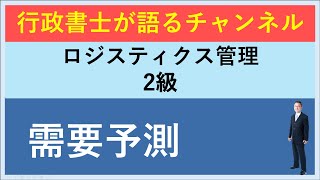 需要予測移動平均・相関分析・回帰分析とは？ [upl. by Samohtnhoj]