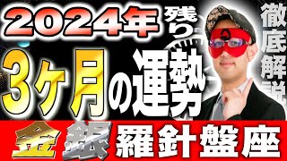 【ゲッターズ飯田】2024年最後の3ヶ月！予測する運勢の衝撃的真実【金の羅針盤座・銀の羅針盤座】 [upl. by Hannahc]