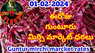 ఫిబ్రవరి 012024గుంటూరు మిర్చి మార్కెట్ ధరలుGUNTUR MIRCHI MARKET RATESగుంటూరు మిర్చి యార్డు [upl. by Chlores]