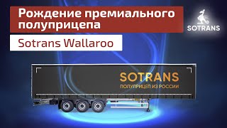 Рождение премиального полуприцепа Sotrans Wallaroo  шторный полуприцеп [upl. by Nawuj]