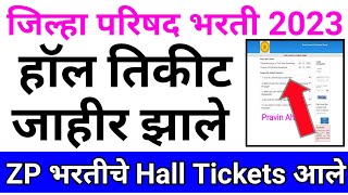 जिल्हा परिषद भरती 2023 हॉल तिकीट आले  ZP Bharti 2023 Hall Ticket  ZP Bharti Latest Update Today 🤑🙏 [upl. by Arrac]