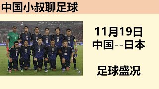 【直播】11月19日 中国日本 世界杯预选赛 直播赛事正酣 日本民众如何看球。世界杯 中国足球 日本足球 [upl. by Neona]