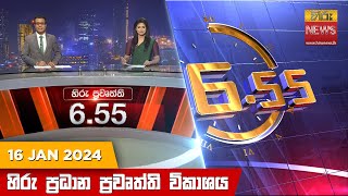 හිරු සවස 655 ප්‍රධාන ප්‍රවෘත්ති ප්‍රකාශය  Hiru TV NEWS 655 PM LIVE  20240116  Hiru News [upl. by Donaldson748]