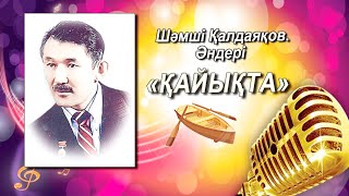 Шәмші КалдаяковҚайықта🎶Шамши Калдаяков песни🔊 [upl. by Manard869]