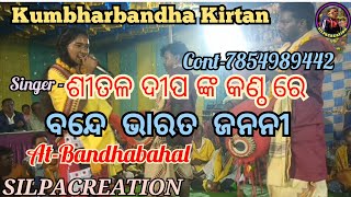 Kumbharbandha Ladies Baithaki Kirtan 🎤 Singer Shital Deep Bande Bharata Janani 🥰 Odia Kirtan Song 💥 [upl. by Ecissej]