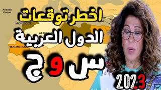 سؤال وجواب مع سيدة التوقعات ليلى عبد اللطيف واخطر توقعات الدول العربية [upl. by Kcerred508]