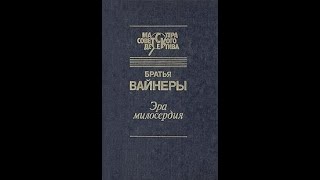 ЭРА МИЛОСЕРДИЯ Георгий Вайнер Аркадий Вайнер Радиоспектакль Часть ВТОРАЯ 1982 год [upl. by Ludovico]