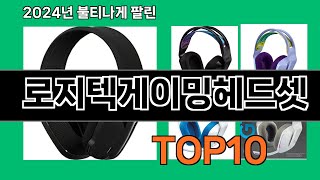 로지텍게이밍헤드셋 2024 트랜드 쿠팡로켓배송 추천 Top 5 [upl. by Ybbor]