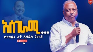 አስገራሚየተከበሩ አቶ አባዱላ ገመዳየኒው ክርኤሽን 12ኛ አመት ክብረ በአልNew Creation ChurchApostle Japi [upl. by Richman675]