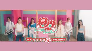 FIR 飛兒樂團 feat SNH487SENSES  戀戀 Crush Crush  Official Music Video [upl. by Mastrianni]