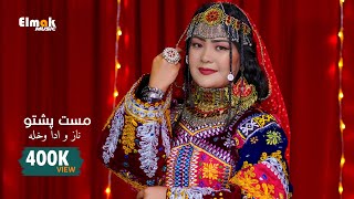 New Mast Pashto Song For Dance 2024  پشتو مست سندره [upl. by Leirda]