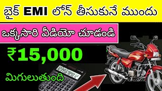 How to calculate bike finance emi telugu  Bike emi calculation formula in telugu  Loan interest [upl. by Meehar]