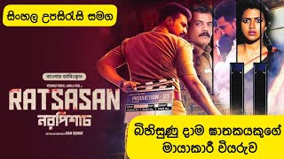 RATSASAN With Sinhala Subtitles  බිහිසුණු දාම ඝාතකයකුගේ මායාකාරී වියුරුව [upl. by Etezzil]