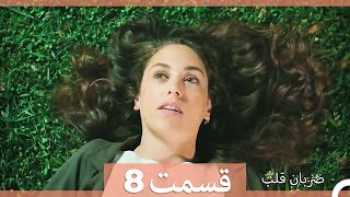 Zarabane Ghalb  ضربان قلب قسمت 8 Dooble Farsi [upl. by Romine]